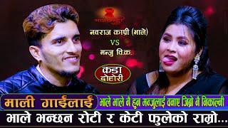 धादिंगे भाले र मन्जुको पहिलो दोहोरि यस्तो कडा Nabaraj Kapri Vs Manju Bk New Live Dohori Mali Gailai