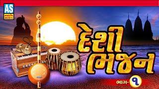 Desi Bhajan | Part - 1| Gujarati Bhajan | Juna Bhajan | Ashok Sound