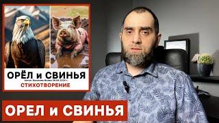 ОРЕЛ и СВИНЬЯ(стихотворение) | Автор: Белокиев Ислам