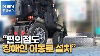 법원 "편의점에도 장애인 출입 편의시설 설치해야" [MBN 종합뉴스]