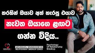 ඔයා ගැන තියන කේන්තිය ආදරයට හරවන්න.. | @NandimalEdirisooriya | Relationship Breakup Sinhala