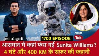 EP 1700: आसमान में कहां फंस गईं Sunita Williams? 4 घंटे और 400 KM के सफ़र की कहानी शम्स की ज़ुबानी