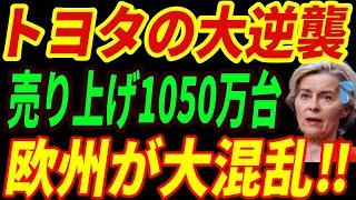 【海外の反応】EV終焉⁉トヨタがハイブリッド車で新記録達成！欧州が大激震‼