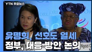 유명희, WTO 사무총장 선호도 열세...美 "응고지 지지 안해" / YTN