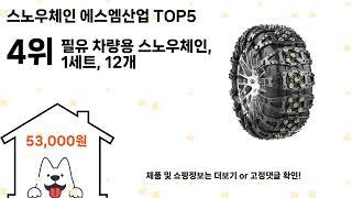 스노우체인 에스엠산업 추천 Top5