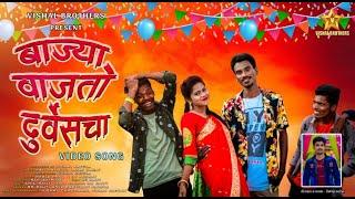 Baja Vajato Durveshcha | बाज्या वाजतो दुर्वेसचा | Ravi Satpute | Laxmi Baraf | Vishal Katela