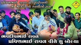 ભવદીપ રાવળ પ્રવીણભાઈ રાવળવિશે સુ બોલિયાં | કાળીંગો રાગ | Pravinbhai Raval Ni meldi | Bhavdip Raval