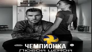 Чемпионка. Любой ценой. Сильная героиня. Фрагмент  аудиокниги.