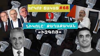 ԵՐԿՈՒ ՃԱԿԱՏ #68. Նիկոլը՝ քաղաքական «իզգոյ»