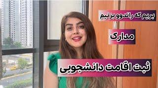 ثبت راندوو (باشورو) اقامت دانشجویی و مدارک برای اداره گوچ