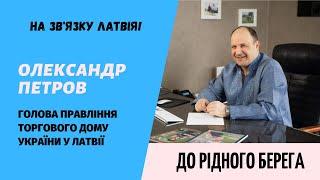 На зв'язку  Латвія! Гість:  Олександр  Петров, голова правління  торгового  дому  України у Латвії