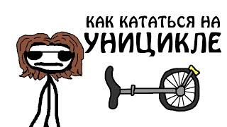 "Как кататься на уницикле" - Академия Сэма О'Нэллы (Озвучка Broccoli)