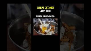오로지 대구에만 파는 음식