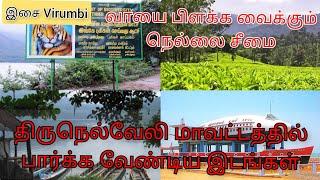 Tourist places of tirunelveli District| Must visit these places in tirunelveli 