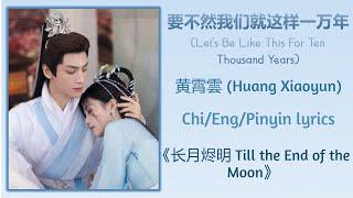 要不然我们就这样一万年 (Let's Be Like This For 10000 Years) - 黄霄雲 (Huang Xiaoyun)《长月烬明Till the End of the Moon》