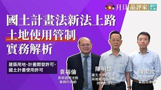 國土計畫法新法上路—土地使用管制實務解析│袁裕倫律師、陳家汶律師、陳明燦教授│元照出版