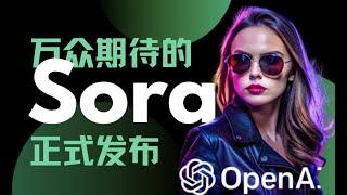 重磅！OpenAI的Sora终于来了 | 完整功能解析