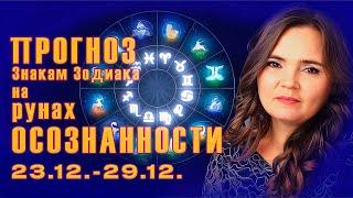 Прогноз на Рунах Осознанности по знакам Зодиака с 23.12.-29.12.