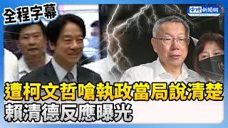 【全程字幕】遭柯文哲嗆執政當局說清楚　賴清德反應曝光 @ChinaTimes