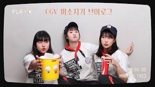 퇴사하고 올리는 CGV 미소지기 브이로그