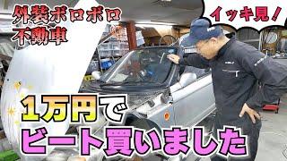 1万円のホンダビート　〈エンジン不動⇒車検取得まで〉　【まーさんガレージ切り抜き】