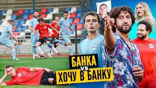 ФК БАНКА vs Хочу В Банку // на проекте раскрыли ПОДСТАВНОГО УЧАСТНИКА?!