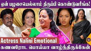 நடிக்கவே வரக்கூடாதுன்னு நினைச்சேன்! - Actress Nalini Emotional Interview | Tamil Cinema