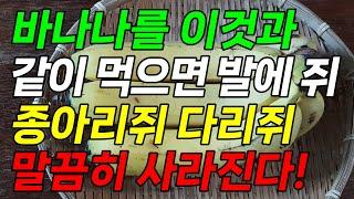 바나나를 이것과 같이 먹으면 발에 쥐 종아리 쥐 다리 쥐 말끔히 사라집니다!(다리 쥐에 좋은 음식 바나나주스 만들기 바나나 효능 포함)