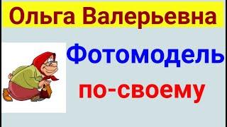 Ольга Валерьевна. Известная и знаменитая . Обзор влогов.  16 02 2025 ОВ
