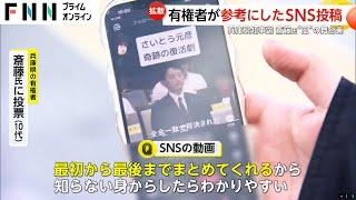 斎藤元彦氏に投票の決定打は「ネット」“涙ながらに高校生がお礼”SNS動画が話題に　YouTube見て心境変化した人も…SNSで変わる選挙