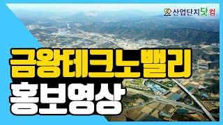 [산업단지홍보영상] 충북혁신도시 옆! 금왕테크노밸리