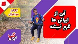 هپی گپ | آبی از ایرانی ها مونترال گرم نمیشه | موئترال | کبک | کانادا