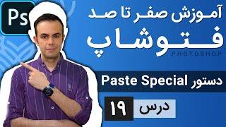 آموزش فتوشاپ از مقدماتی تا پیشرفته [درس 19] - انتقال ویژه و کلیر