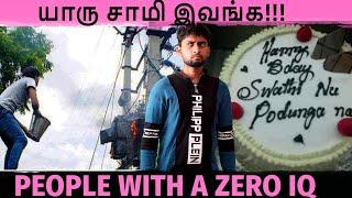 யாரு சாமி இவங்க!!! | Funny People With a Zero IQ | people saw someone acting so stupid | By Shamy