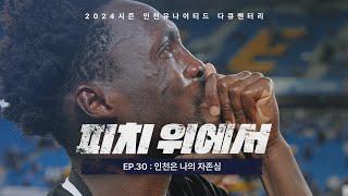 인천은 나의 자존심 | 2024 피치 위에서 EP.30