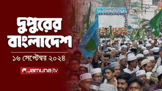 দুপুরের বাংলাদেশ | Dupurer Bangladesh | News and Bulletin | 16 September 2024 | 1 PM | Jamuna TV