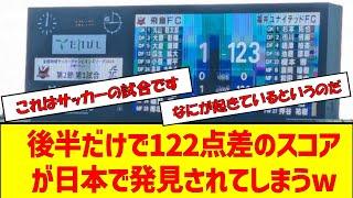 サッカーの試合で後半だけで122点差のスコアが日本で発見され世界でバズってしまうw #サッカー #2ch