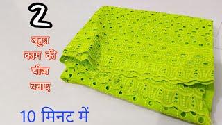 बचे हुए कपड़े से बनाए 2 बहुत काम की चीज/  to work items made from leftover fabric pieces