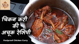 चिकन करी की एक अचूक रेसिपी | Foolproof chicken curry recipe@ChefAshishKumar