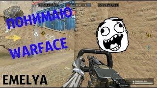 Warface: Понимаю))))