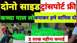 माल बनाकर कंपनी को दो घर बैठे लाखो कमाओ! New Business idea! 2024! Buyback Business idea ! 