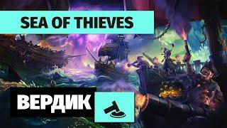 Вердикт | Sea Of Thieves в 2024-м | Античит, 12 сезон и релиз на PS5 | Оно того стоило?