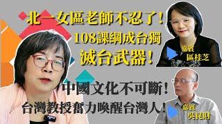 2024.12.20  黃智賢夜問 1426集  北一女區老師不忍了！108課綱成台獨滅台武器！ 中國文化不可斷！台灣教授奮力喚醒台灣人！（嘉賓：區桂芝老師 吳昆財教授）