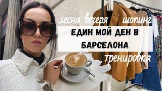 ВЛОГ в Барселона: Шопинг, тренировка, лесна здравословна вечеря | Vanessa Kyosina