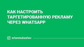 Как настроить таргетированную рекламу через WhatsApp