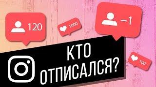 Как узнать, кто отписался в Instagram? Используем приложение «Follower Analyzer for Instagram»