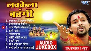 लचकेला बहंगी | Pawan Singh सदाबहार छठ गीत | Lachkela Bahangi All Songs | Audio Jukebox | Chhath Geet