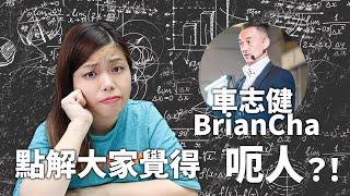 點解大家覺得車志健Brian Cha呃人？！