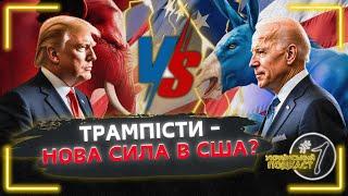 ВІЧНА ВІЙНА АМЕРИКИ. ДЕМОКРАТИ чи РЕСПУБЛІКАНЦІ – хто зробив США наддержавою? @uapodcast1
