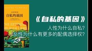 【有声书】《自私的基因》02 第一章 为什么会是人类呢  | The Selfish Gene：人们生来便是自私的